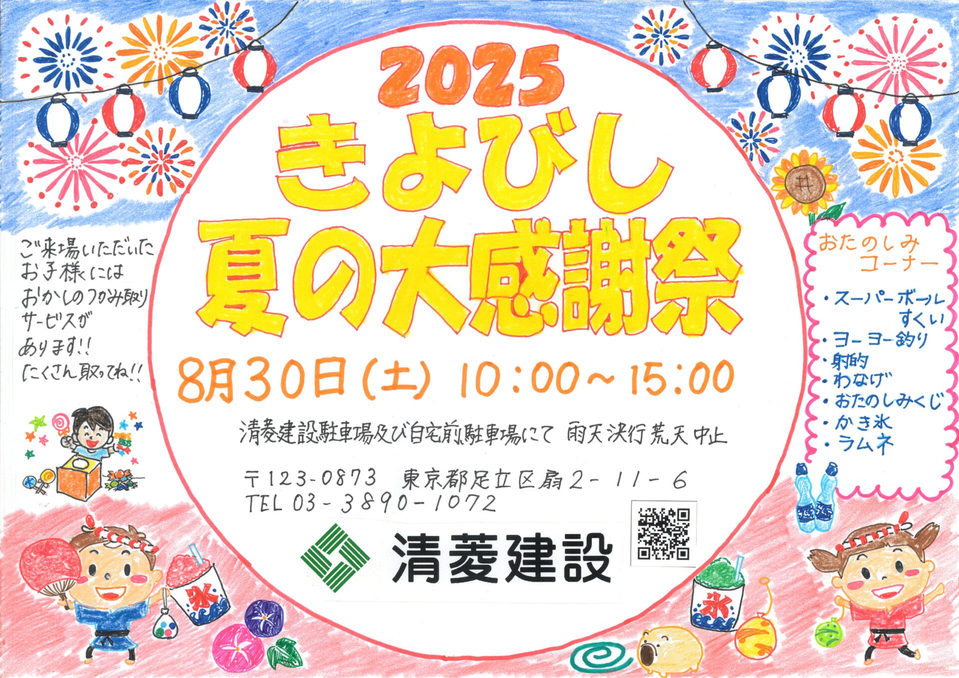8/30（土）きよびし夏の大感謝祭開催2025 | 清菱建設